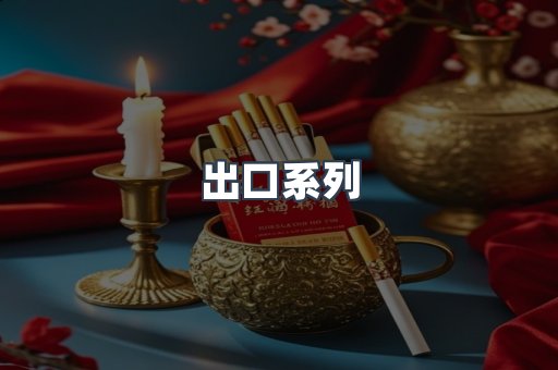 越南香烟系列